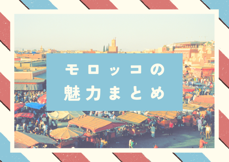 モロッコの魅力まとめ